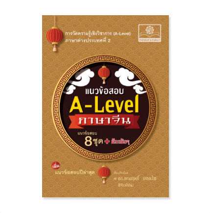 9786162019746  แนวข้อสอบ A-LEVEL ภาษาจีน (ปรับปรุงใหม่)