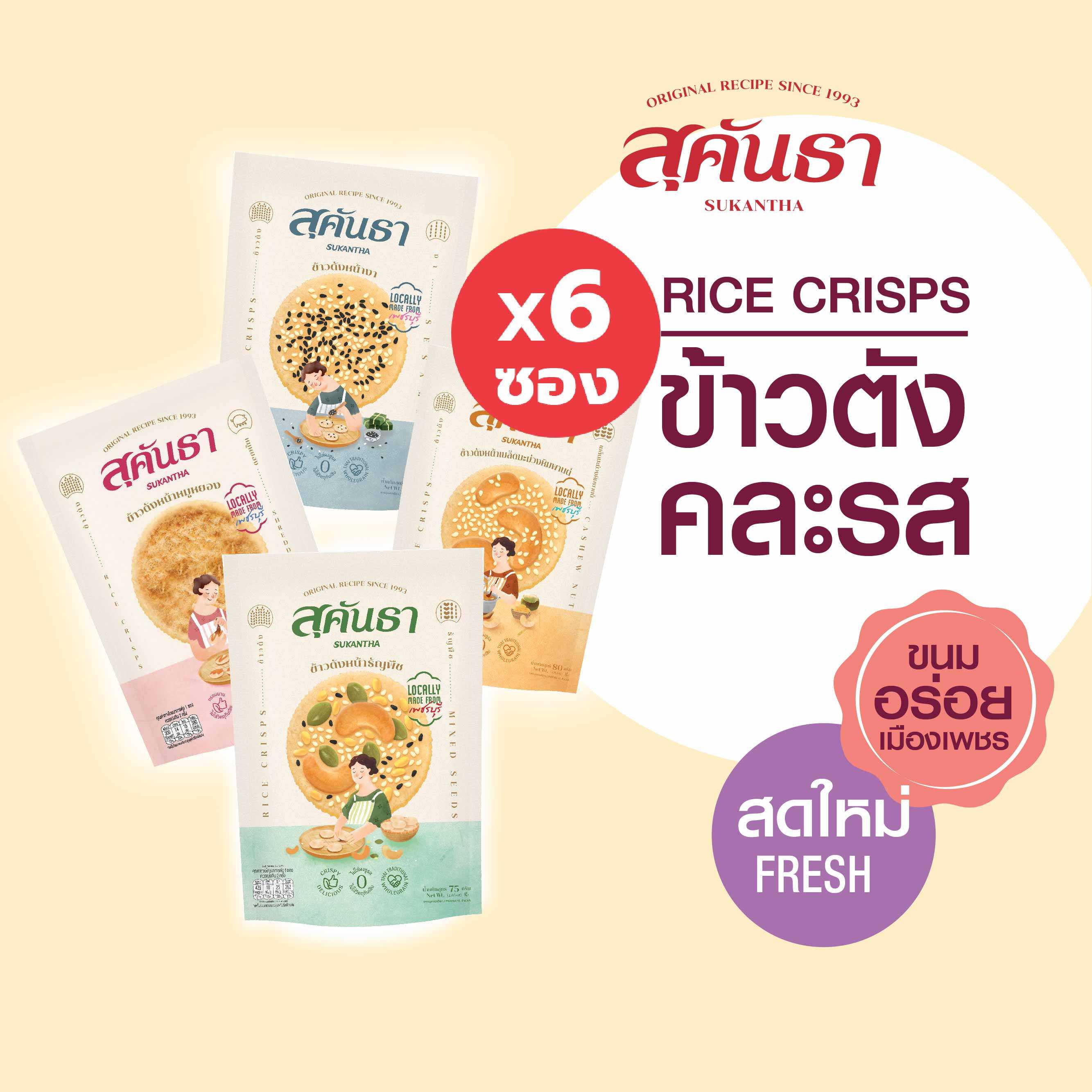 ข้าวตังรวมรส (เลือกหน้าได้) ชุด 6 ซอง