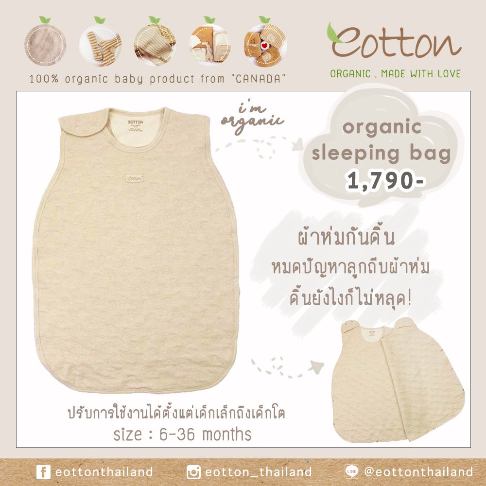 Organic Sleeping Bag ผ้าห่มกันดิ้น   (bedding and bath)