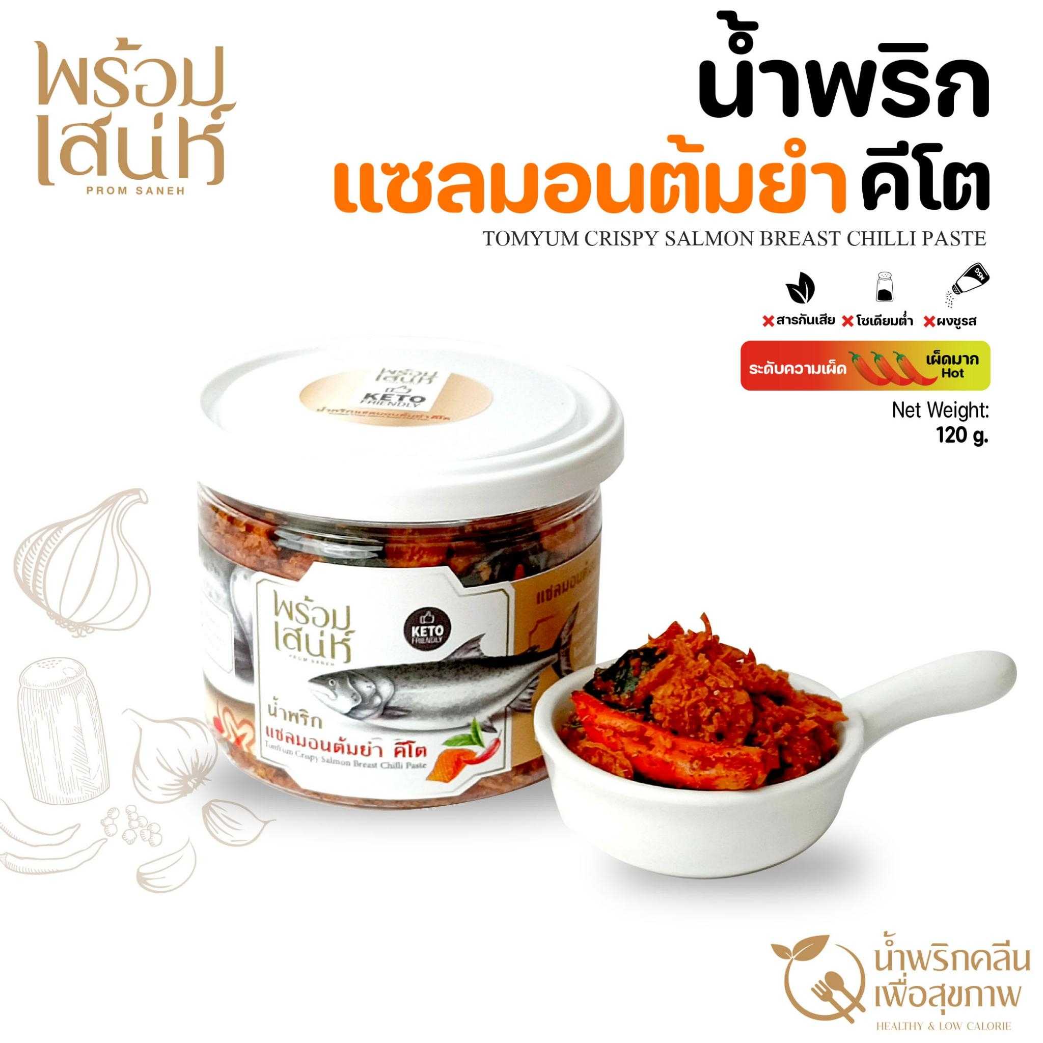 พร้อมเสน่ห์ น้ำพริกปลาแซลมอน รสต้มยำ สูตรคีโต ขนาด 120 กรัม ไม่มีน้ำตาล ไม่มีผงชูรส ไม่มีน้ำตาล