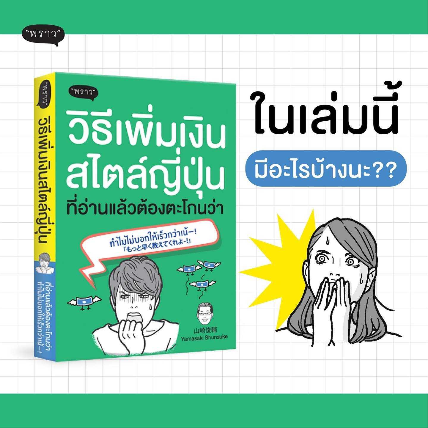 หนังสือเรื่อง วิธีเพิ่มเงินสไตล์ญี่ปุ่น ที่อ่านแล้วต้องตะโกนว่า  : Yamasaki Shunsuke : พราว