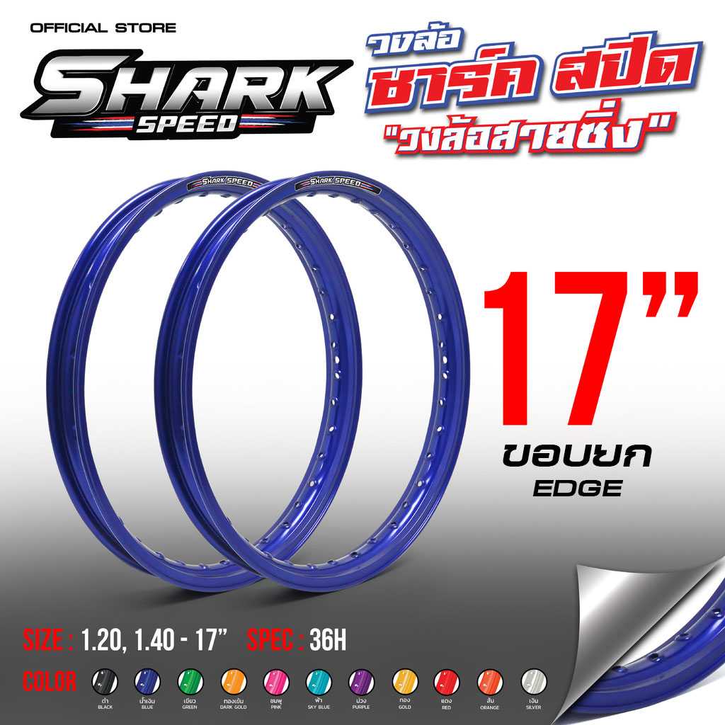 Shark Speed วงล้อรุ่นใช้งาน ขอบยก 17นิ้ว กว้าง 1.20,1.40 สีล้วนเงา [วง]