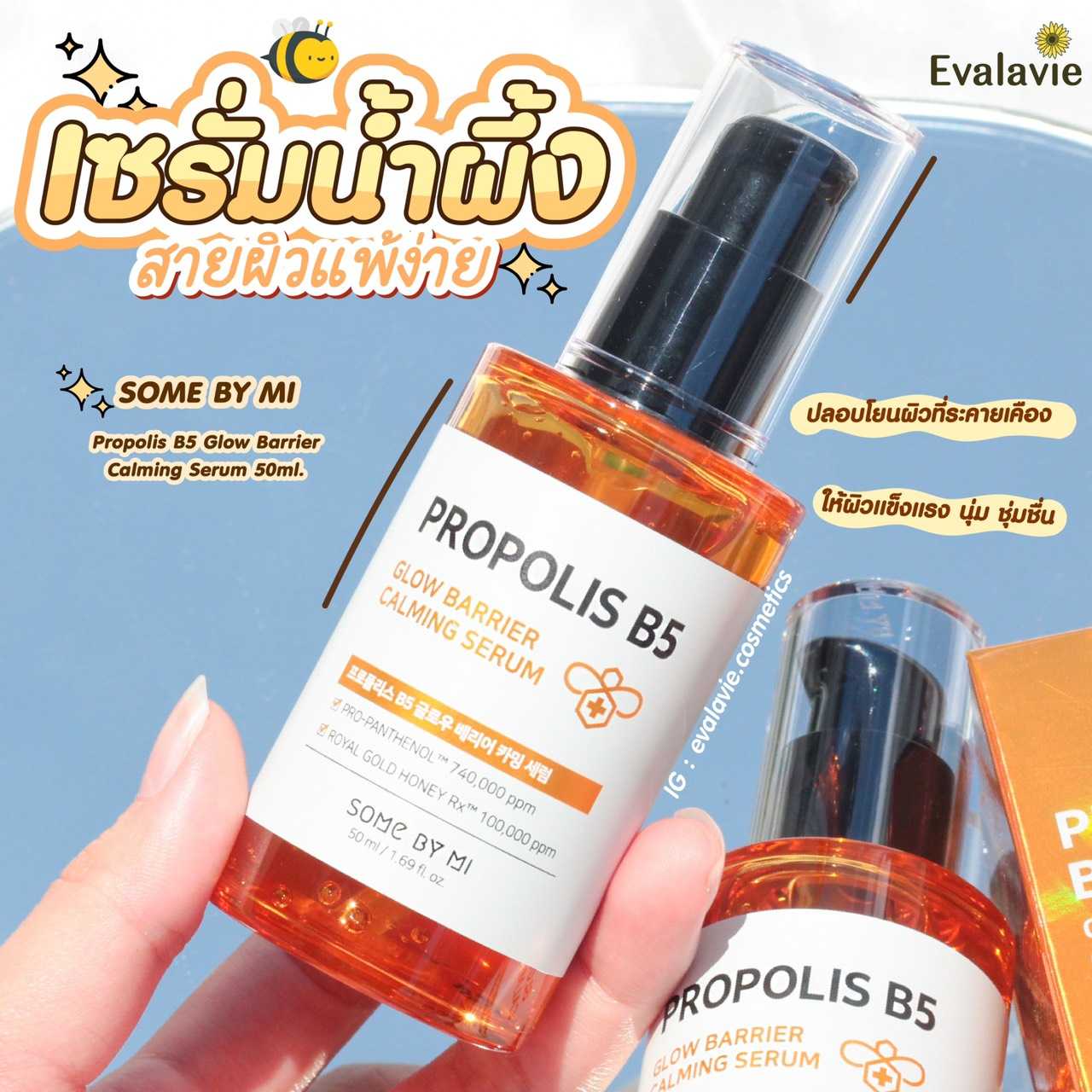 SOME BY MI 	Propolis B5 Glow Barrier Calming Serum  50ml.