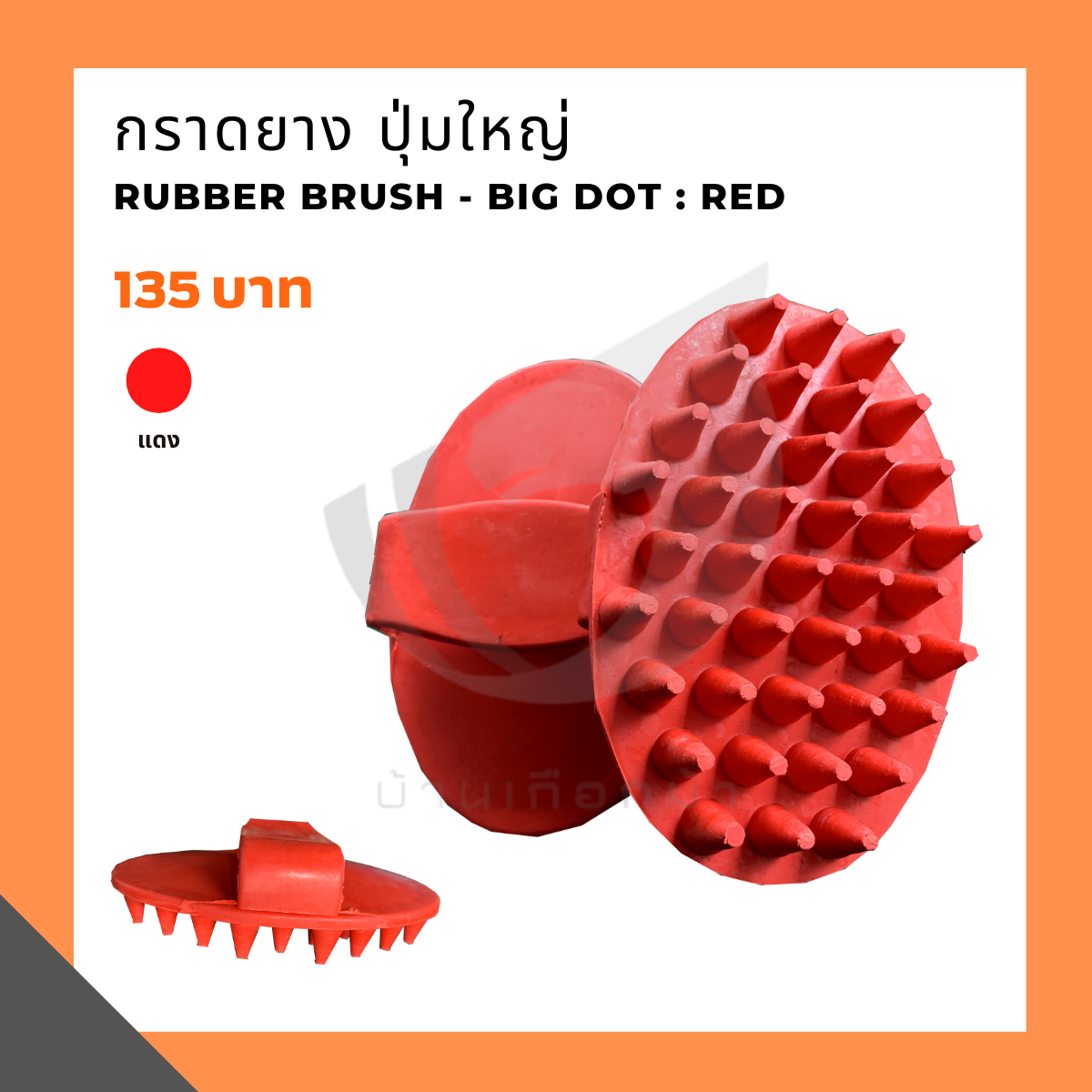 กราดยาง ปุ่มใหญ่ Rubber brush - Big dot : Red