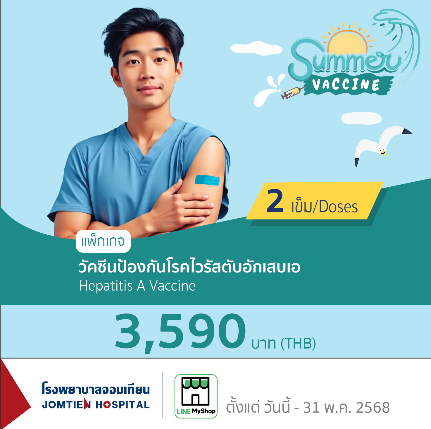 วัคซีนป้องกันโรคไวรัสตับอักเสบเอ แบบ 2 เข็ม