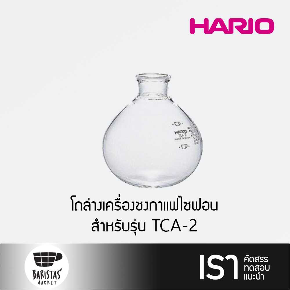 HARIO Lower Bowl for Coffee Syphon TCA-2 โถล่างเครื่องชงกาแฟไซฟอน