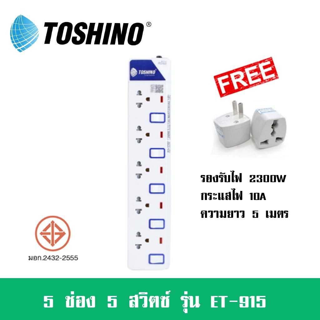 ปลั๊กไฟ Toshino 5 ช่อง 5 สวิตซ์ รุ่น ET-915  สาย 3/5 เมตร รองรับไฟ 2300 วัตต์ ฟรี!! ปลั๊กแปลง