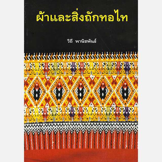 ผ้าและสิ่งถักทอไทย