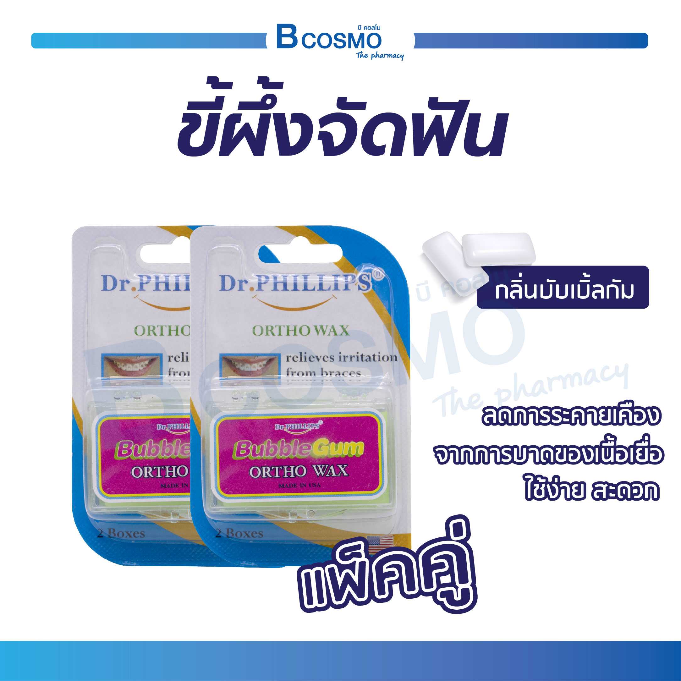 ขี้ผึ้งสำหรับคนจัดฟัน Dr. Phillips Ortho Wax BubbleGum (กลิ่นบับเบิ้ลกัม) แพ็คคู่ PA0502-BU