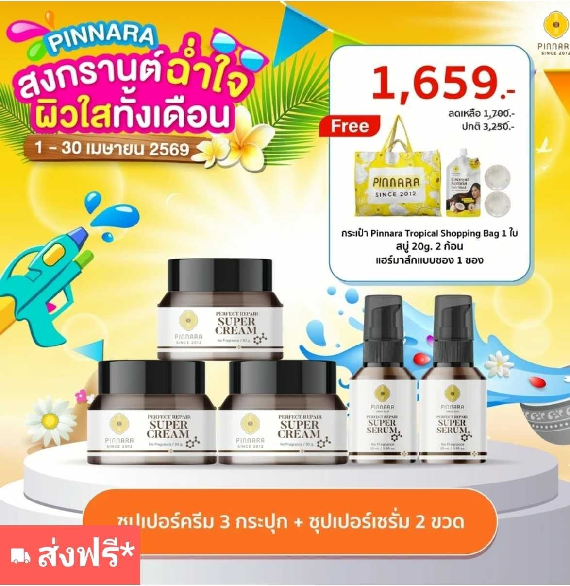 ซุปเปอร์ครีม 3 + ซุปเปอร์เซรั่ม 2
