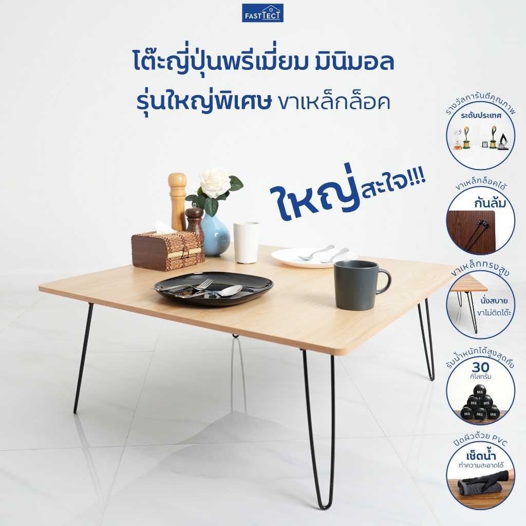 FASTTECT โต๊ะญี่ปุ่นพรีเมี่ยม มินิมอล ใหญ่พิเศษ รุ่นขาเหล็กล็อค ขนาด 80x80ซม.