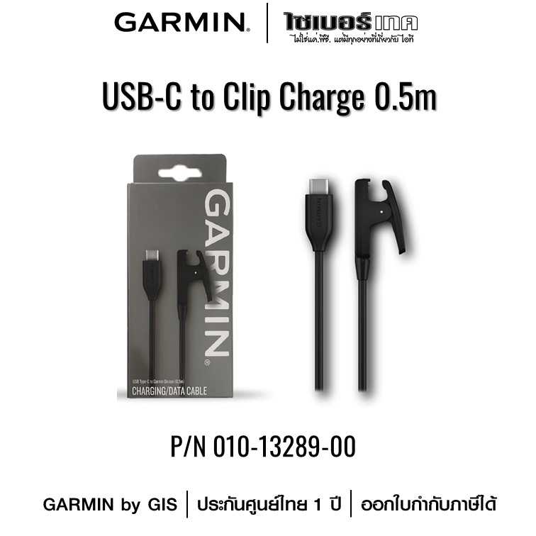 Garmin สายชาร์จแท้ USB-C to Clip Charge 0.5 m