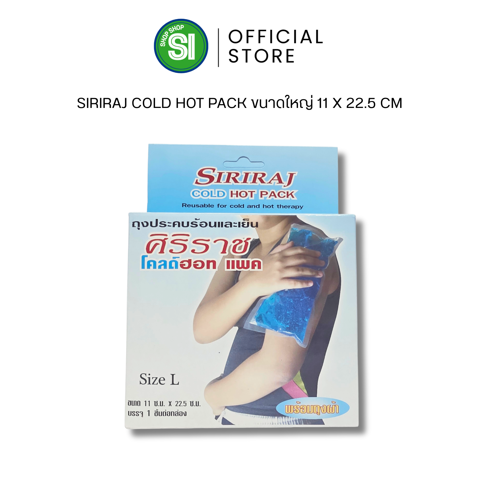 ถุงประคบร้อนและเย็นศิริราช ขนาดใหญ่ 11 ซ.ม.x22.5 ซ.ม. | Siriraj Cold-Hot Pack 11 cmx22.5 cm