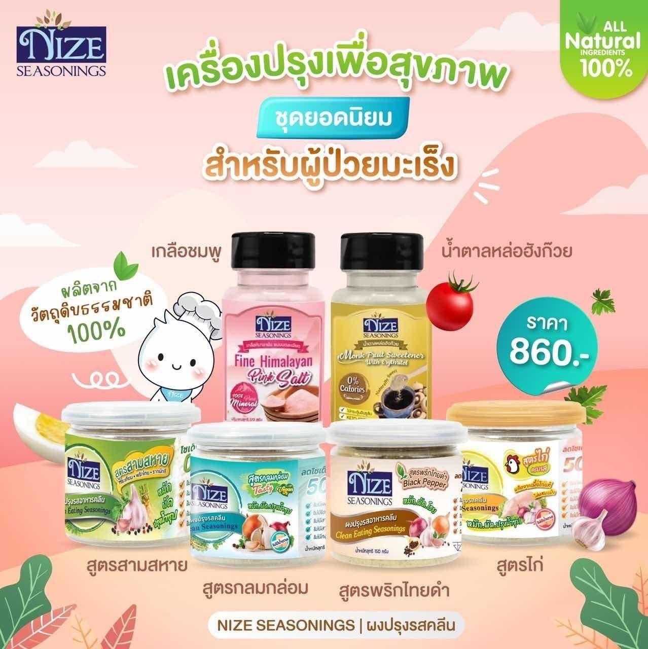 ชุดยอดนิยม เครื่องปรุงเพื่อสุขภาพ สำหรับผู้ป่วยมะเร็ง
