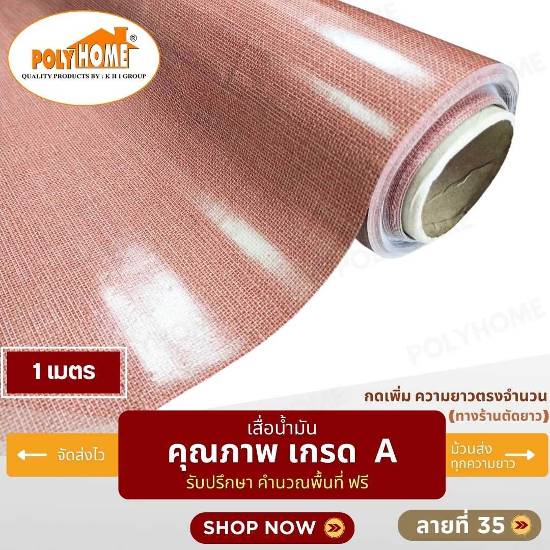 เสื่อน้ำมัน ลายที่ 35 หน้ากว้าง 1.40 เมตร หนา 0.35 มิล ยาว 1 เมตร (ส่วนความยาวกดเพิ่มได้)