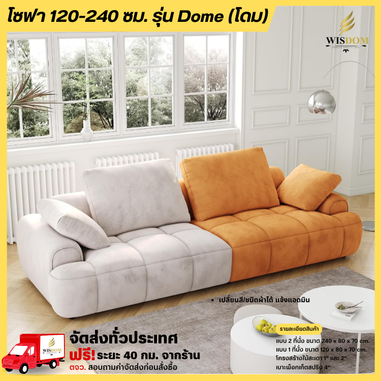 โซฟา 120-240 ซม. รุ่น Dome (โดม) ((ตจว.มีค่าจัดส่ง สอบถามก่อนสั่งสินค้า))