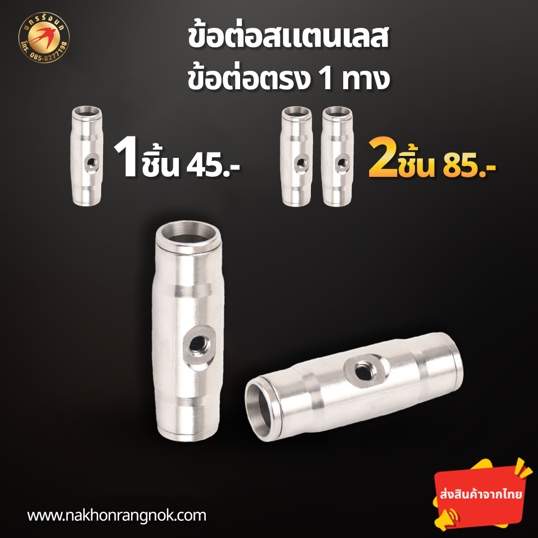 ข้อต่อสแตนเลส ต่อตรง1ทาง (สั่งซื้อ 2ชิ้น/85)