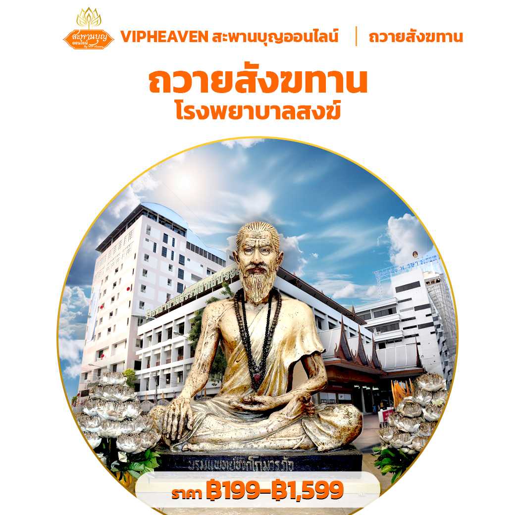 ถวายสังฆทาน ปล่อยปลา โรงพยาบาลสงฆ์