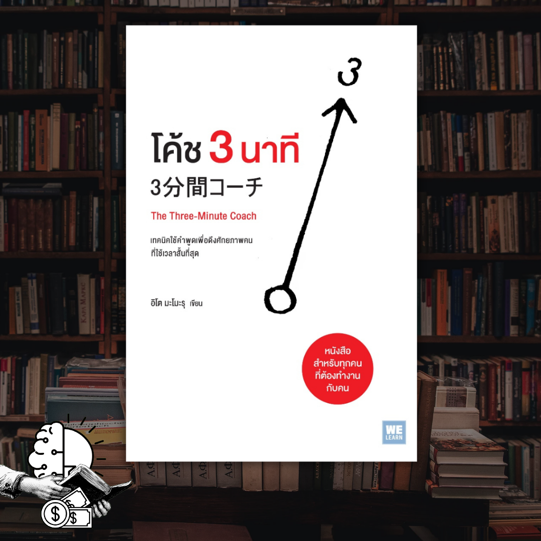 หนังสือ โค้ช 3 นาที The Three-Minute Coach