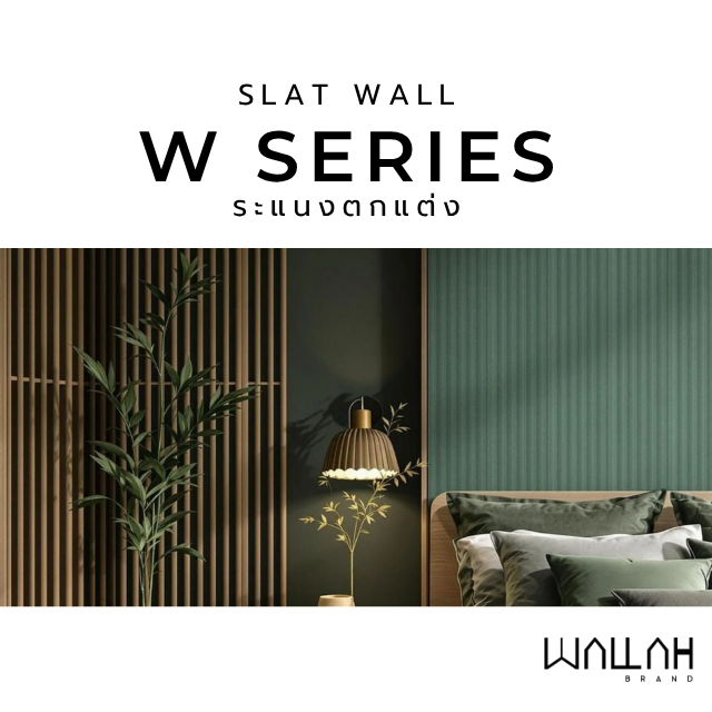SLAT WALL รุ่น W SERIES