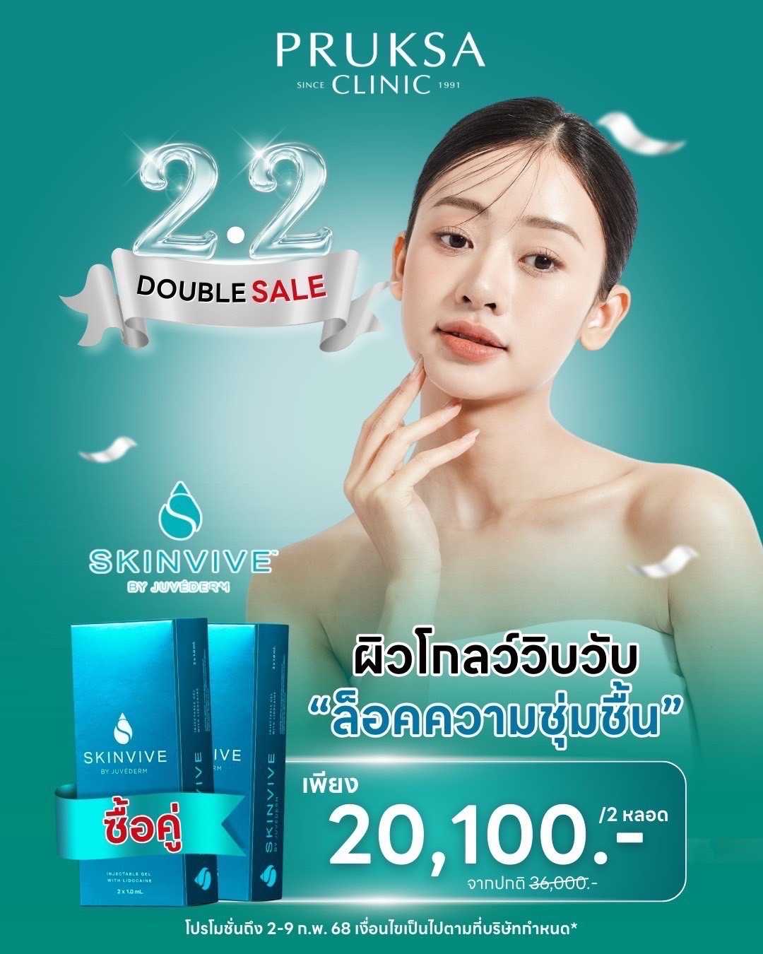 ผิวโกลว์วิบวับ ล็อคความชุ่มชื้น Skinvive 2 หลอด