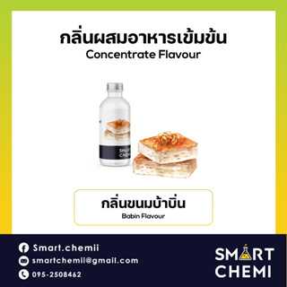 กลิ่นผสมอาหารเข้มข้น กลิ่นขนมบ้าบิ่น ( Babin ) Flavour