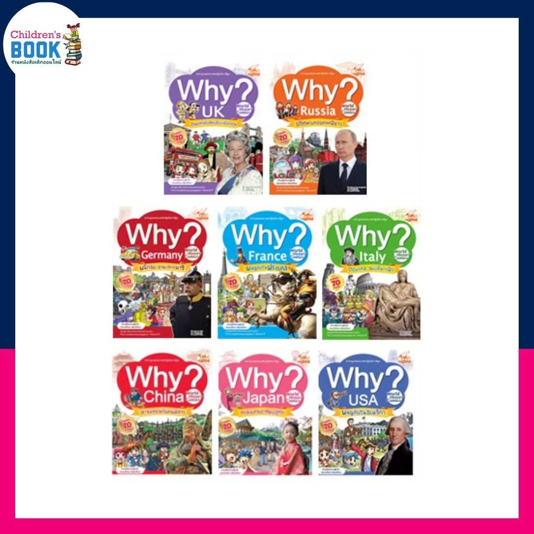 การ์ตูนความรู้ ชุด WHY ประเทศน่ารู้