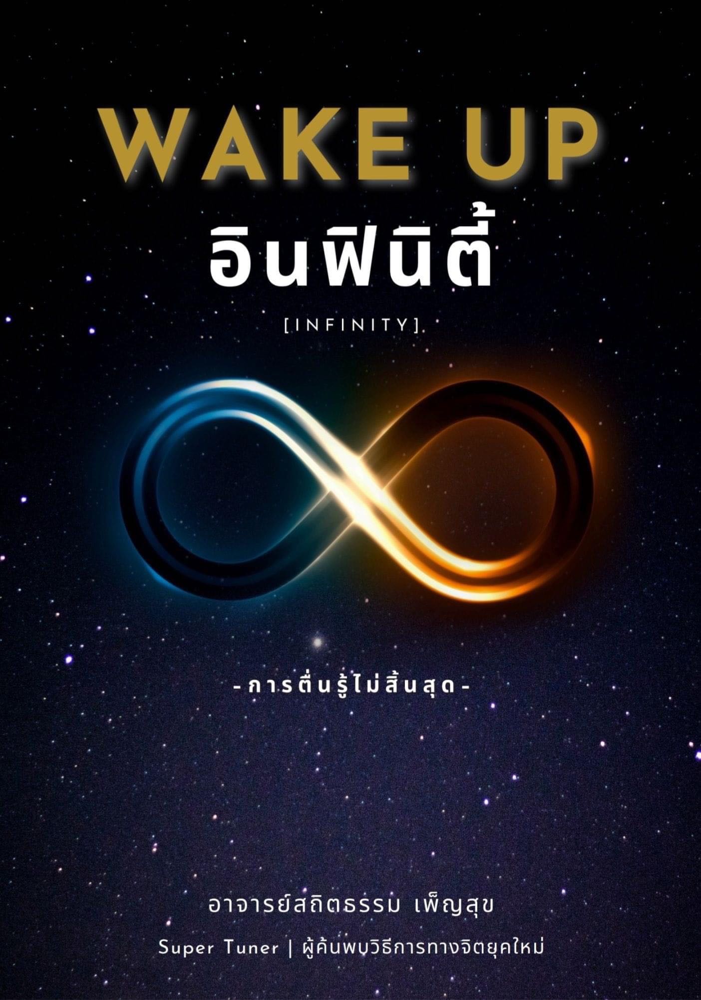 ชุดฝึกจิต WAKE UP อินฟินิตี้