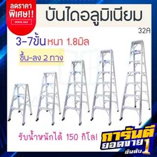 บันไดอลูมิเนียม 3-7ขั้น หนา 1.8มิล 2ทาง 32A  บันไดทรงเอ บันไดพับได้  นั่งร้าน ALUWARE AW250