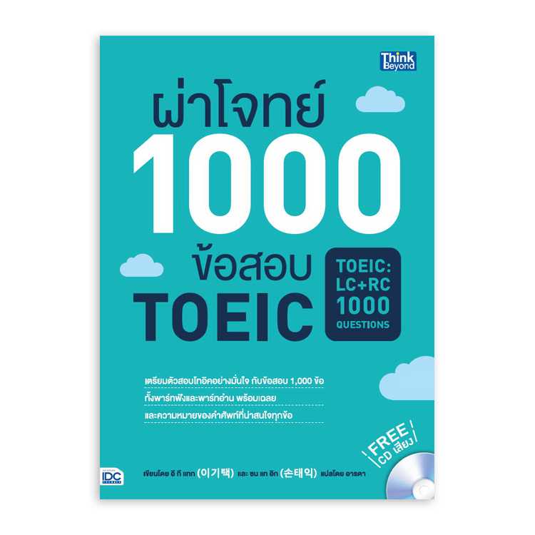 หนังสือภาษาศาสตร์ - ผ่าโจทย์ 1000 ข้อสอบ TOEIC (TOEIC : LC + RC 1000 Questions)