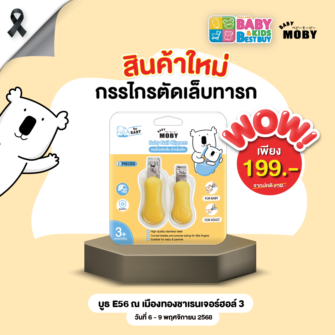 ฺBaby Moby กรรไกรตัดเล็บสำหรับเด็ก คู่แม่ลูก (งานBaby & Kids)