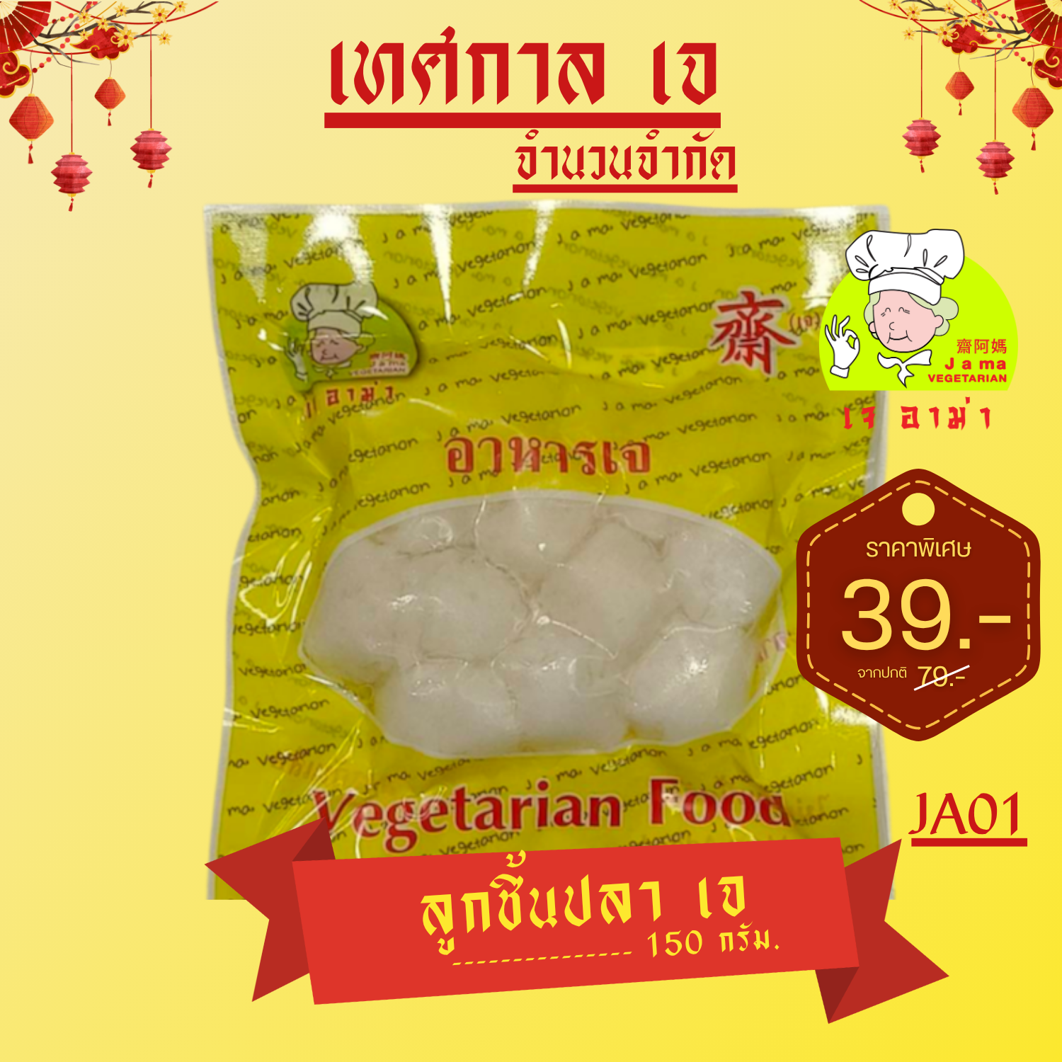 ลูกชิ้นปลาเจ 150 กรัม  JA01  #อาหารเจ #เจอาม่า #ของเเท้100% แพ็คด้วยสูญญากาศอย่างดี