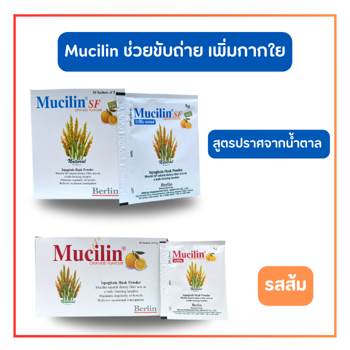 Mucilin มิวซิลิน  ช่วยขับถ่าย เพิ่มกากใย (รสส้ม / สูตรไม่มีน้ำตาล)