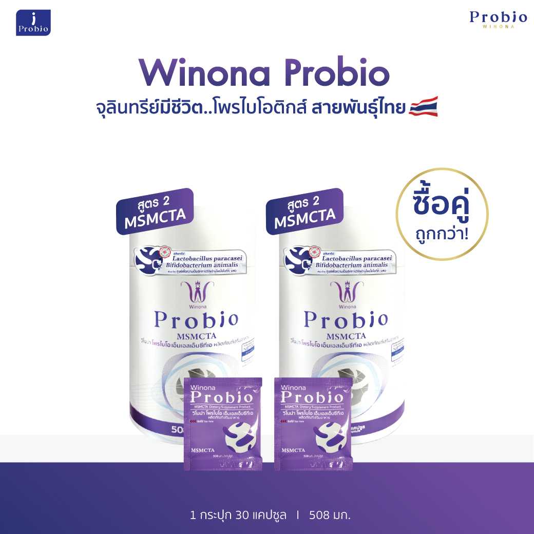Winona Probio MSMCTA (สูตร2) 30 แคปซูล 2 กระปุก จุลินทรีย์มีชีวิต โพรไบโอติกส์ สายพันธุ์ไทย
