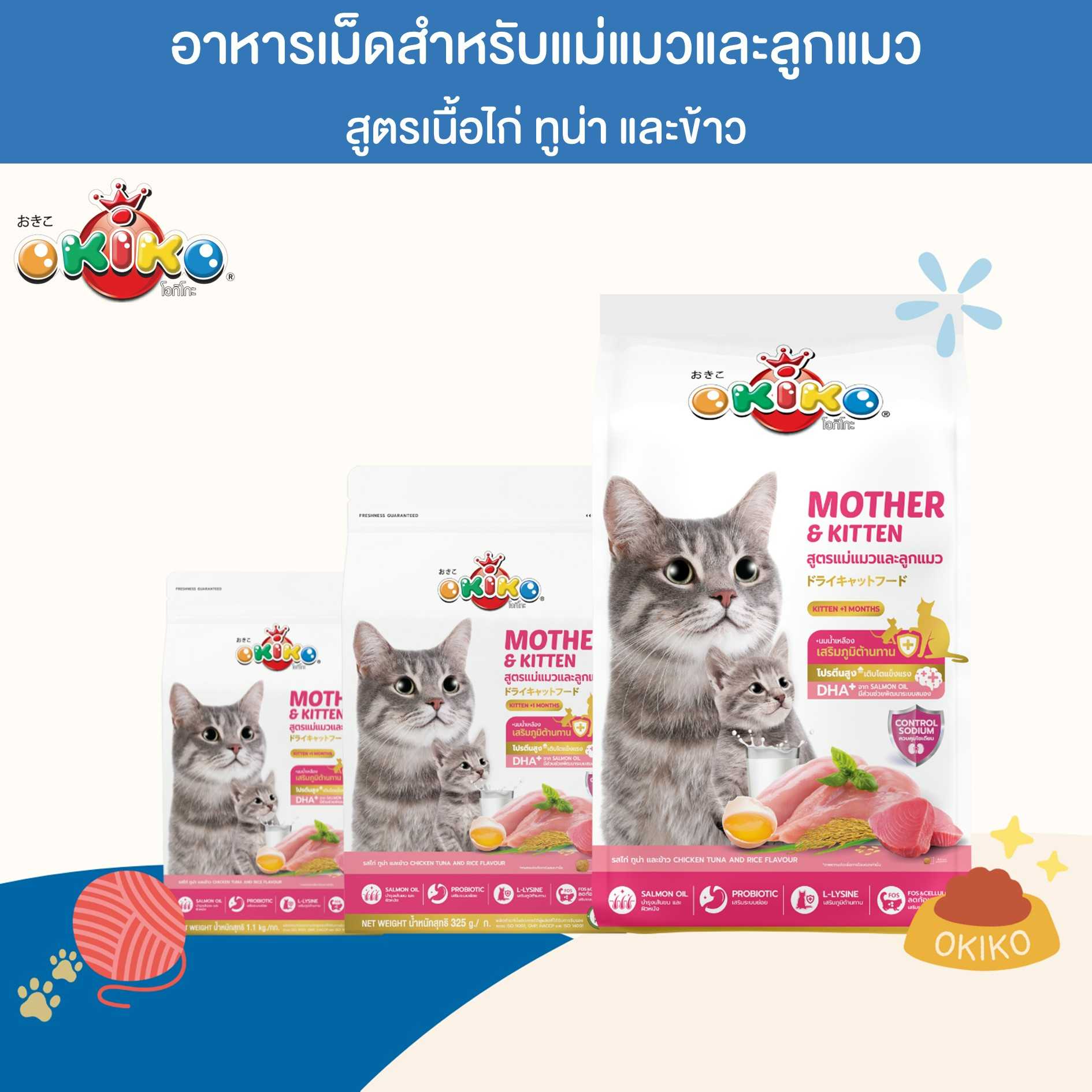 OKIKO MOTHER & KITTEN อาหารเม็ด สำหรับเเม่เเมว และลูกแมว สูตรไก่ ทูน่า เเละข้าว