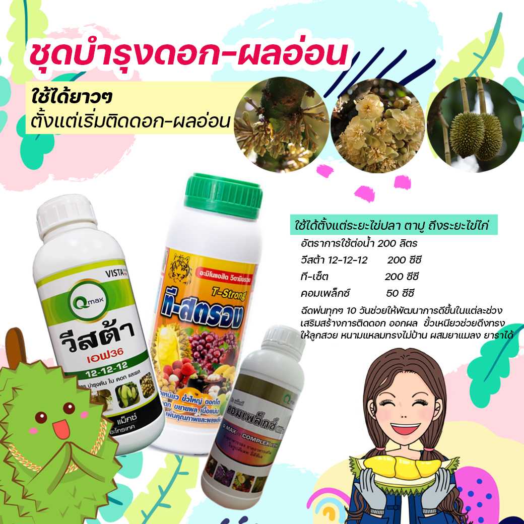 ชุดบำรุงทุเรียน ระยะตาปลา ตาปู -​ระยะไข่ไก่ 3 ขวด