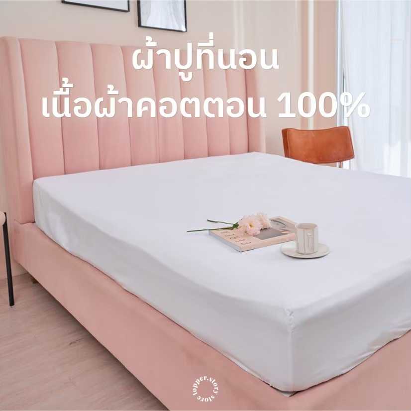 ผ้าปูที่นอน สีพื้น เนื้อผ้าคอตตอต 100% นุ่มสบาย กันเลอะได้ สินค้าจากโรงงาน คุณภาพดี