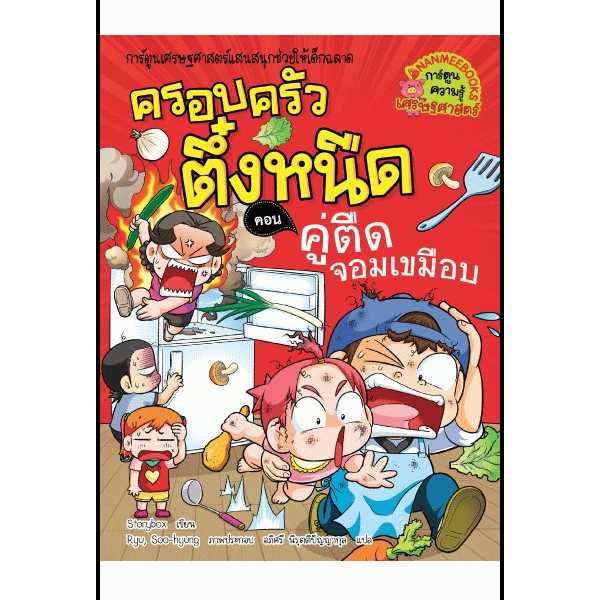 หนังสือ ครอบครัวตึ๋งหนืด เล่ม 27 ตอน คู่ตืดจอมเขมือบ