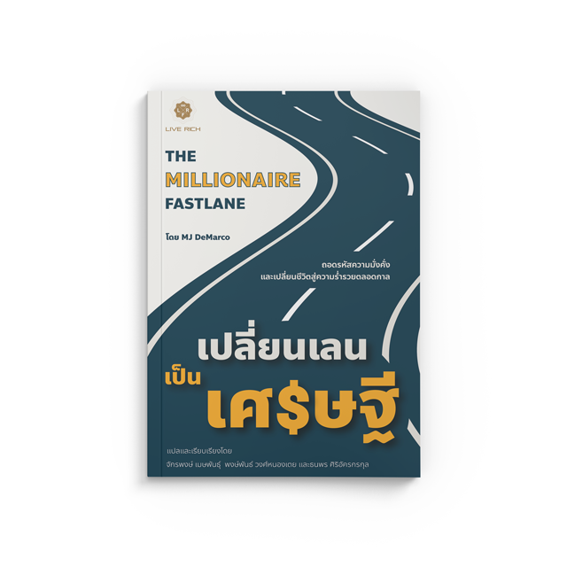 The Millionaire Fastlane เปลี่ยนเลนเป็นเศรษฐี