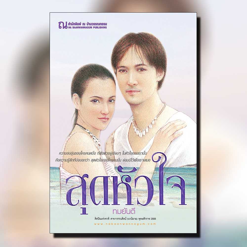 นิยายเรื่อง สุดหัวใจ (เล่ม 1-2) : ทมยันตี : ณ บ้านวรรณกรรม
