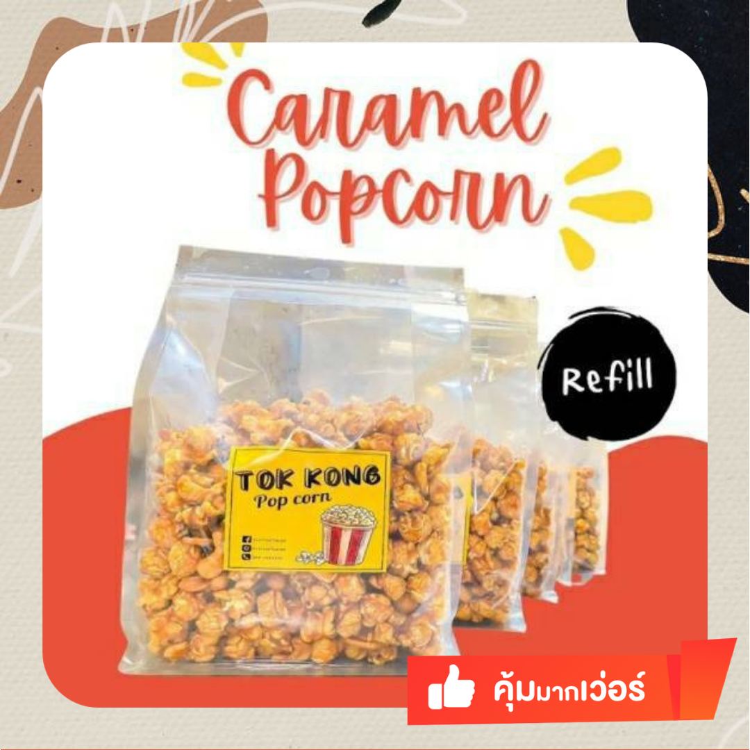 🍿ป๊อบคอร์นคาราเมล🍿ขนาด 500 กรัม X 2 ถุง