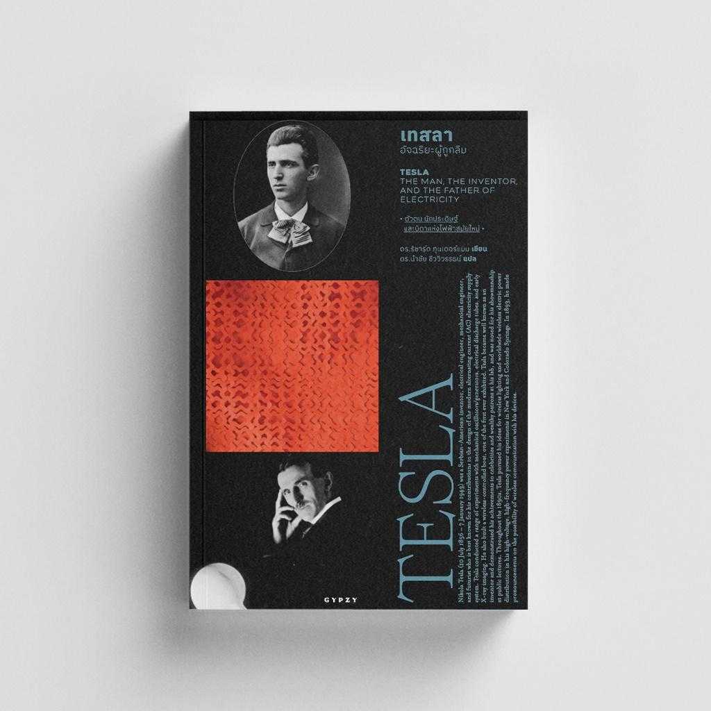 หนังสือ เทสลาอัจฉริยะผู้ถูกลืม TESLA THE MAN