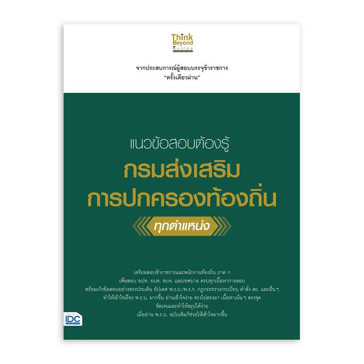 หนังสือสอบบรรจุ - แนวข้อสอบต้องรู้ กรมส่งเสริมการปกครองท้องถิ่น ทุกตำแหน่ง