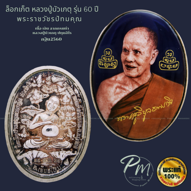  ล็อกเก็ต เนื้อเงิน ฉากกรมท่า หลังอุปคุตจกบาตร กฐินปี60 หลวงปู่บัวเกตุ ปทุมสิโร 