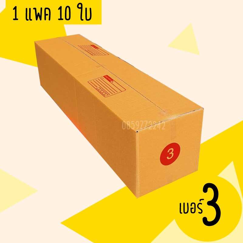 กล่องเบอร์ 3 แพค 10 ใบ / P3