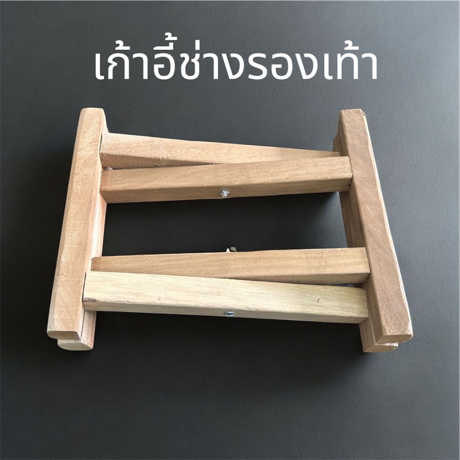 เก้าอี้ช่างรองเท้า