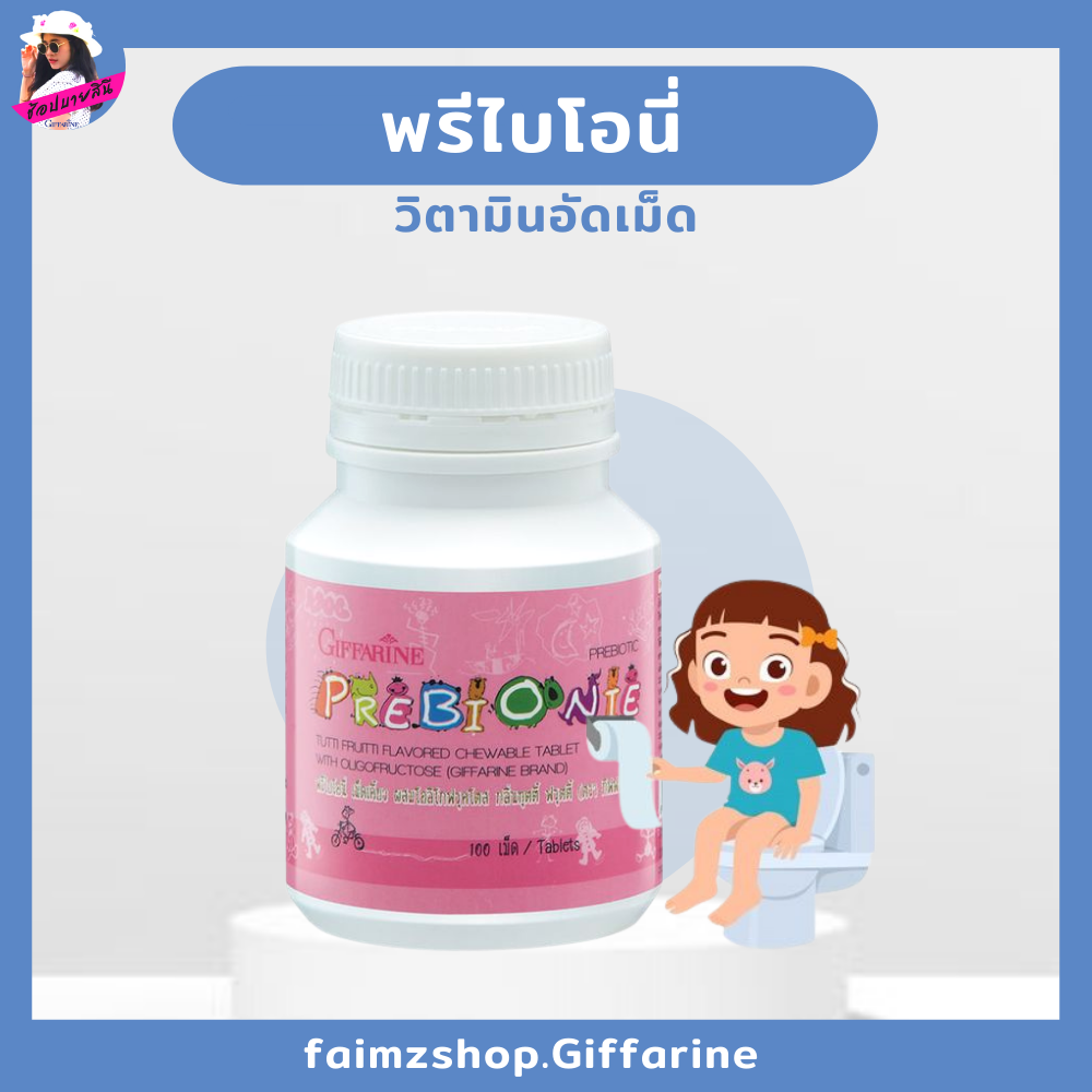 พรีไบโอนี่ อาหารเสริมเด็ก กิฟฟารีน