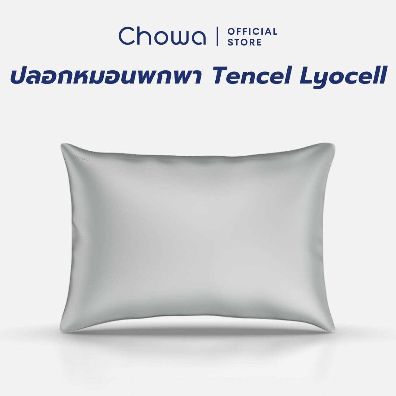 Chowa ปลอกหมอนพกพา Lyocell Tencel™ ใช้สำหรับหมอนพกพารุ่น All-Around
