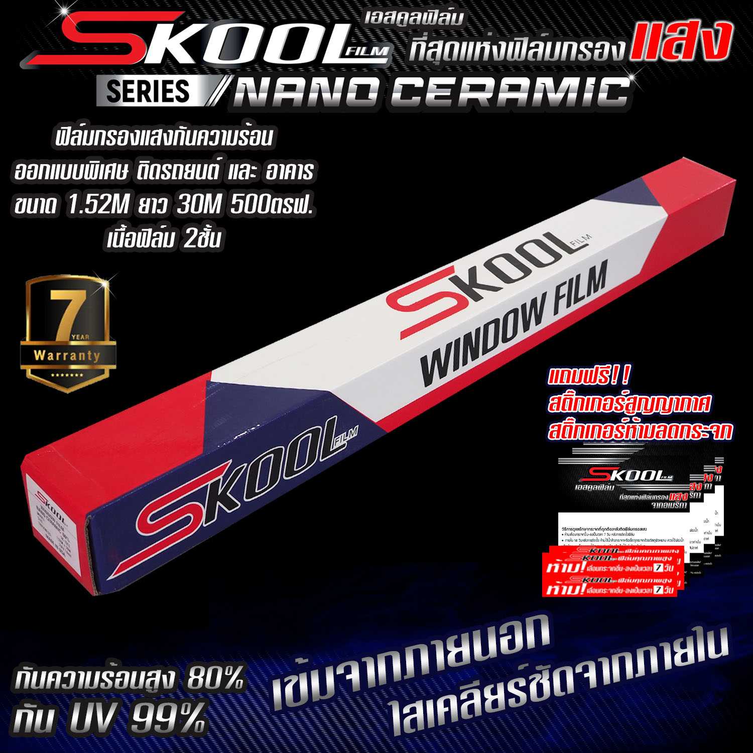 (ขายยกม้วน) ฟิล์มกรองแสง ฟิล์มติดรถยนต์ 500ตารางฟุต SKOOL NANO CERAMIC FILM ฟิล์มติดกระจกอาคาร