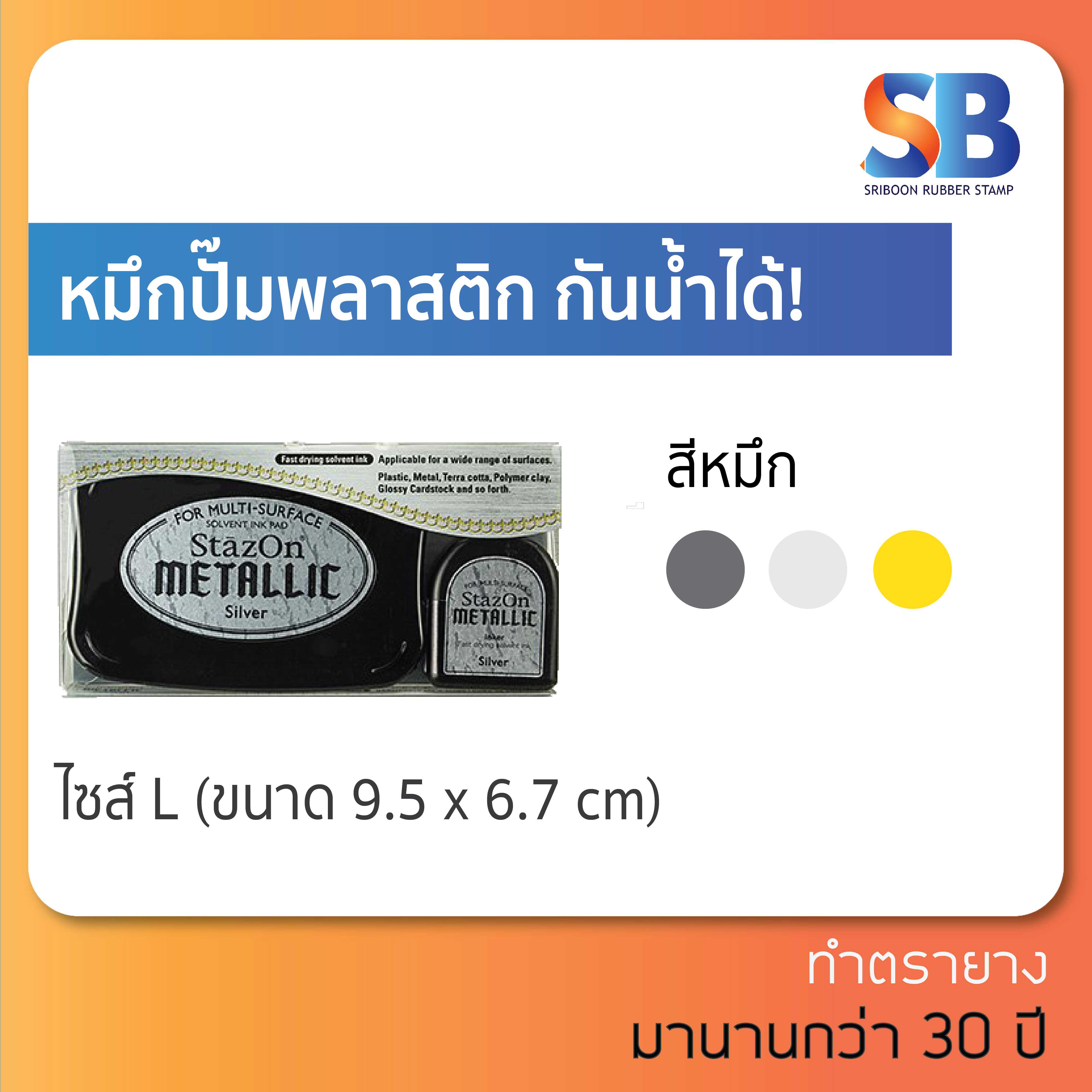 ชุดหมึกกันน้ำจากญี่ปุ่น StazOn ปั๊ม: ผ้า โลหะ พลาสติก ถุงแก้ว ไม้ หนัง กระดาษ